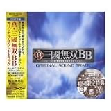 真・三国無双BB オリジナル・サウンドトラック