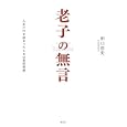 老子の無言<br>田口 佳史著 <br>光文社<br>1680円<br>ISBN:9784334976385