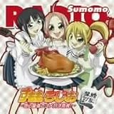 すももらじお CDスペシャル~史上最強の嫁は誰だ!!~