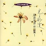 日本合唱曲全集「光る砂漠」萩原英彦作品集(1)