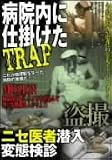 病院内に仕掛けたTRAP ニセ医者潜入変態検診 [DVD]