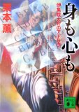 身も心も <伊集院大介のアドリブ > (講談社文庫 く 2-40)
