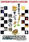 ハイビジョン実写素材集 　超すごっ!! 映像の種[ULTRASEED] 玄光社