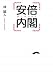 安倍内閣 (リンダブックス)