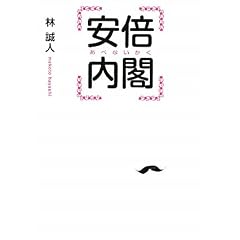 安倍内閣 (リンダブックス)