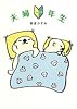 夫婦一年生 (shogakukan paperbacks)