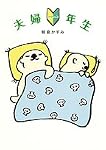 夫婦一年生 (shogakukan paperbacks)