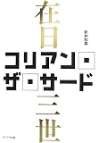 コリアン・ザ・サード(在日三世) の評価・レビュー