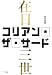 �R���A���E�U�E�T�[�h(�ݓ��O��)