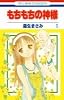 もちもちの神様 1 (花とゆめCOMICS)