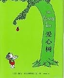 The Giving Tree: Simplified Characters (Chinese Edition)