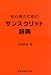 初心者のためのサンスクリット辞典 平岡 昇修 世界聖典刊行協会