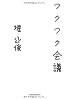 ワクワク会議