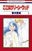 ここはグリーン・ウッド 6 (花とゆめCOMICS)