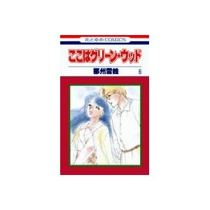 �����̓O���[���E�E�b�h 6 (�ԂƂ��COMICS)