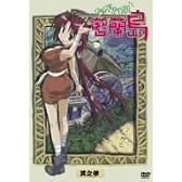 ながされて藍蘭島 其之参 (初回限定版) [DVD]