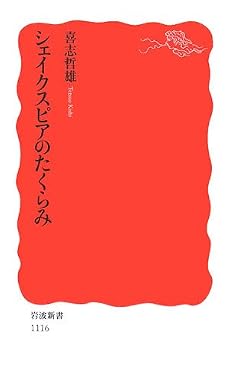シェイクスピアのたくらみ (岩波新書)