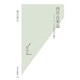 西洋音楽論<br>森本 恭正著　 <br>777円<br>ISBN:9784334036591　