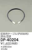 大光電機　延長用ケーブル 【DP-40204】