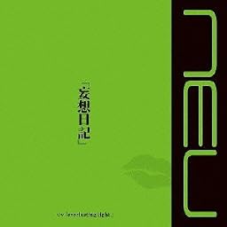 妄想日記 TypeB