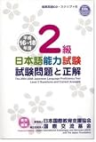 Japanese Language Proficiency Test with CD 2004-2006 Level 2