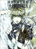 天使禁猟区 - ANGEL CAGE 由貴香織里画集