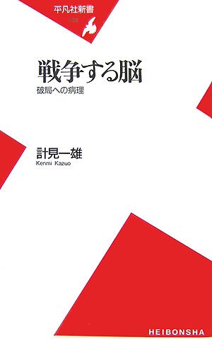 戦争する脳―破局への病理 (平凡社新書)