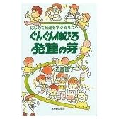 ぐんぐん伸びろ発達の芽―はじめて発達を学ぶあなたへ