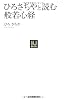 〈NJｾﾚｸﾄ〉ひろさちやと読む　般若心経 (NJセレクト)