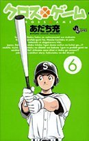 amazon: あだち充 - クロスゲーム (6)