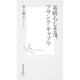 素晴らしき哉、フランク・キャプラ<br>井上 篤夫著　 <br>798円<br>ISBN:9784087206111　