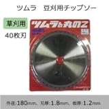 ツムラ 豆刈用チップソー 180mm×1.8mm×40P 1997