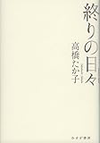 終りの日々