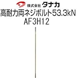 タナカ 高耐力両ネジボルト 53.3kN 規格: AF3H12 441-8812(10本)