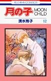 月の子―Moon child (第12巻) (花とゆめCOMICS)-