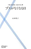 書評 ブスがなくなる日 by YKN03