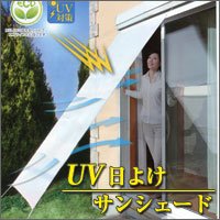【節電・日よけ対策】UV日よけサンシェード