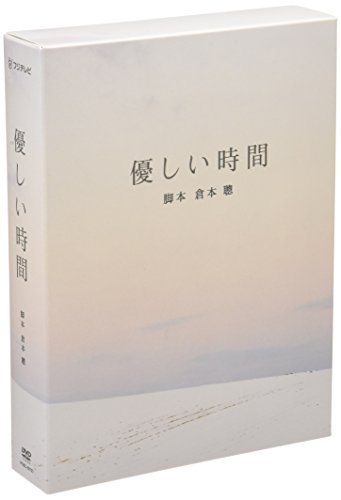 優しい時間 DVD-BOX 寺尾聰 二宮和也 長澤まさみ 麿赤兒 朝加真由美