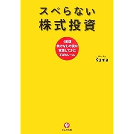 スベらない株式投資―4年間負けなしの僕が実践してきた33のルール