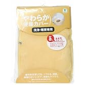 やわらか便座カバー 洗浄暖房専用イエロー