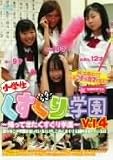 小学生 くすぐり学園 Vol.4 帰ってきたくすぐり学園