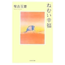 ねむい幸福 (光文社文庫)