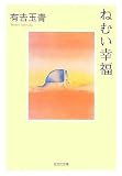ねむい幸福 (光文社文庫 あ 45-1)