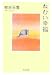 125.有吉 玉青: 『ねむい幸福』