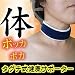 タグチ式　健康サポーター　首用