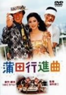 蒲田行進曲 [DVD]