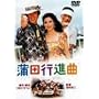 ���c�s�i�� [DVD]