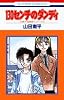 130センチのダンディ (花とゆめCOMICS―久美子&真吾シリーズ)