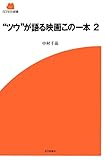 “ツウ”が語る映画この一本 2 (SCREEN新書)