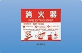 新協和 消火器取扱表示板(シール) SK-FP-2